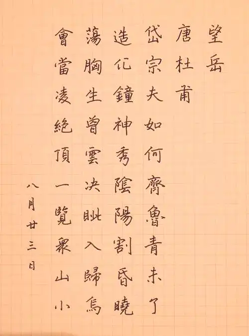 练字421望岳