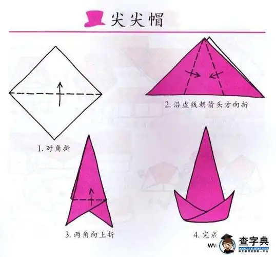 幼儿折纸教学:尖尖帽 - 儿童手工折纸1