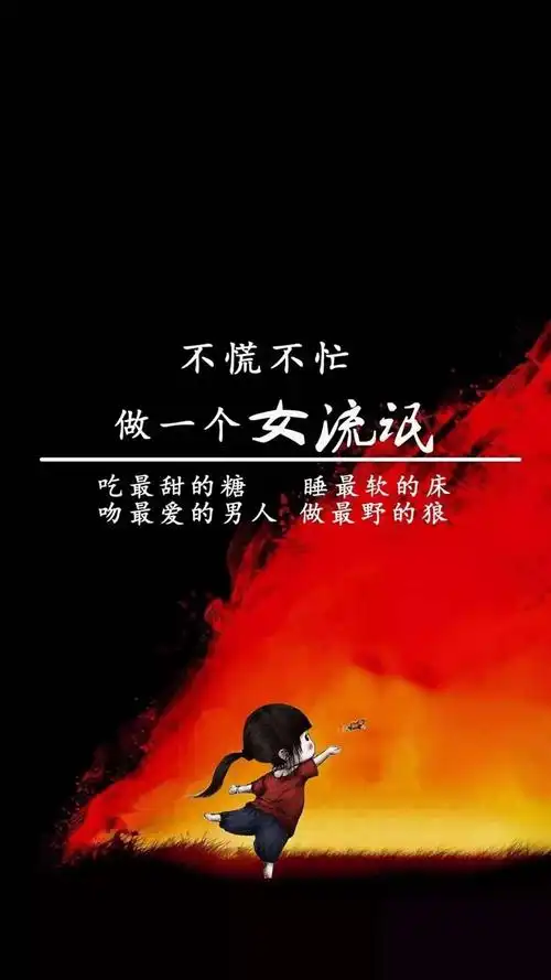 不慌不忙做个女流氓_手机壁纸_动漫卡通手机壁纸_我要个性网