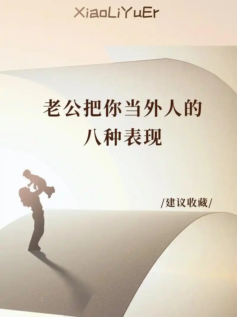 老公把你当外人的八种表现#育儿经验分享 #家长必读 #夫妻 - 抖音