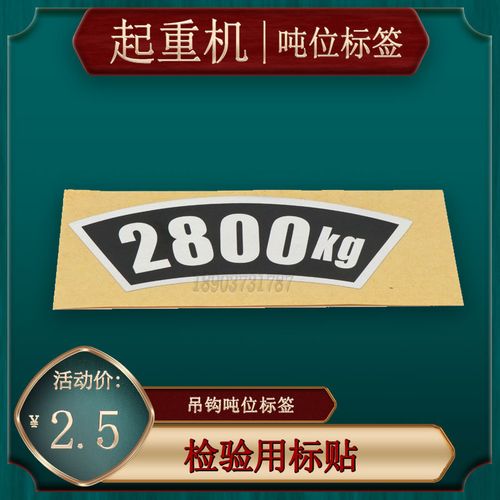 电动葫芦吊钩2800kg标签起重机2.8吨免检套装航吊3吨5t年检标识