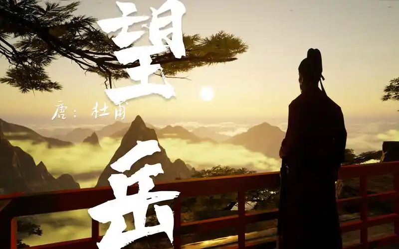 ue5动画制作著名唐代诗人杜甫经典诗词《望岳》意境