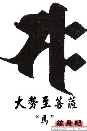 属马保护神梵文纹身手稿