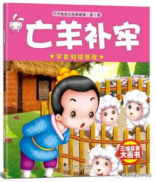 【倾听故事】成语故事——亡羊补牢