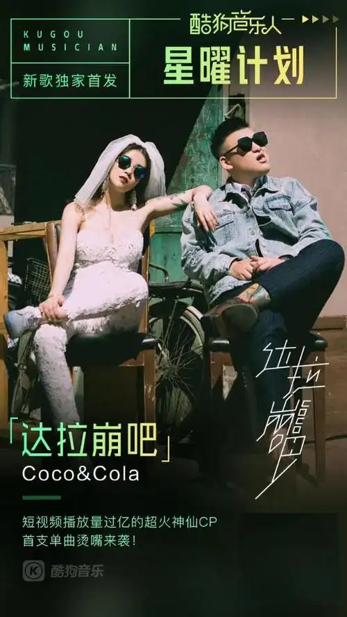 酷狗音乐人cococola达拉崩吧上线热评秒破千