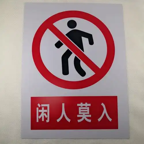 厂家直销安全警示牌标志牌指示牌pp材质uv印刷
