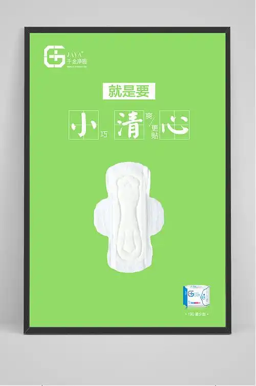 绿色简约卫生巾海报-众图网