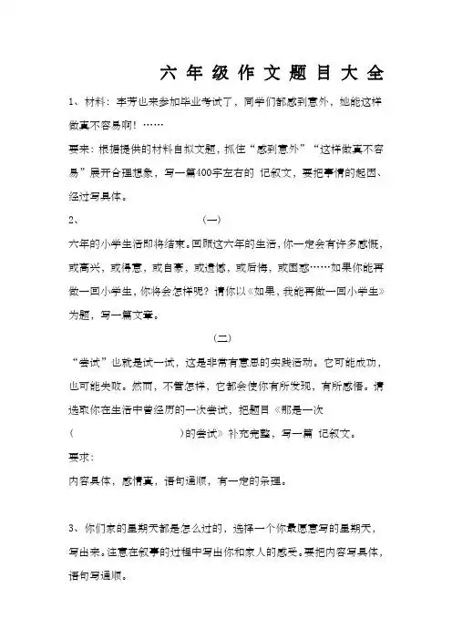六年级作文题目大全 1,材料:李芳也来参加毕业考试了,同学们都感到