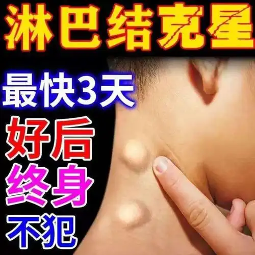 副乳消_淋巴疏通神器腋下淋巴结消贴肿大散结节膏颈部脖子排毒去副乳