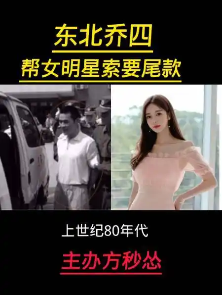 东北乔四 帮女明星索要尾款 主办方还敢硬气吗-度小视