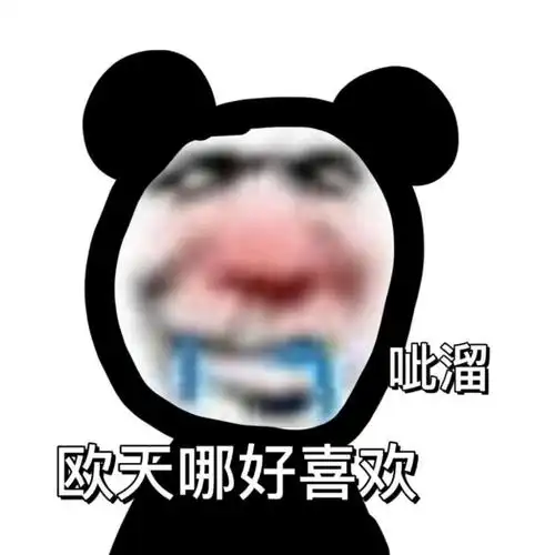 呲溜欧天哪好喜欢一组熊猫头表情包斗图表情
