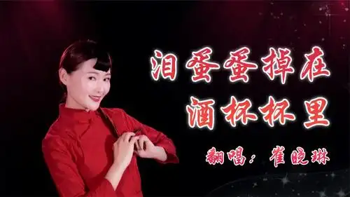 一首《泪蛋蛋掉在酒杯杯里》再现,百听不厌,满满的感动!