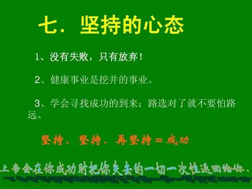 坚持的心态 1,没有失败,只有放弃! 没有失败,只有放弃!