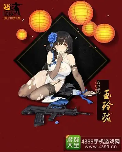 少女前线95式玉玲珑皮肤95式新春换装