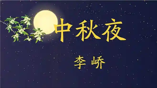 唐诗三百首 高清 234 中秋夜 李峤-母婴亲子视频-搜狐视频