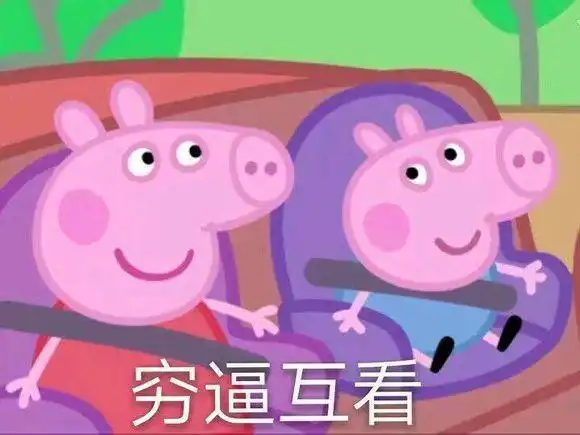收了这套小猪佩奇表情包 怼人撕逼都充满了底气