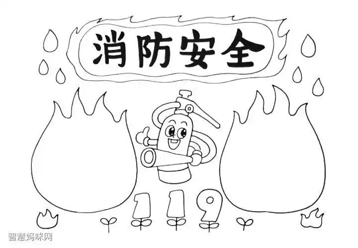 简单的消防安全手抄报绘画步骤