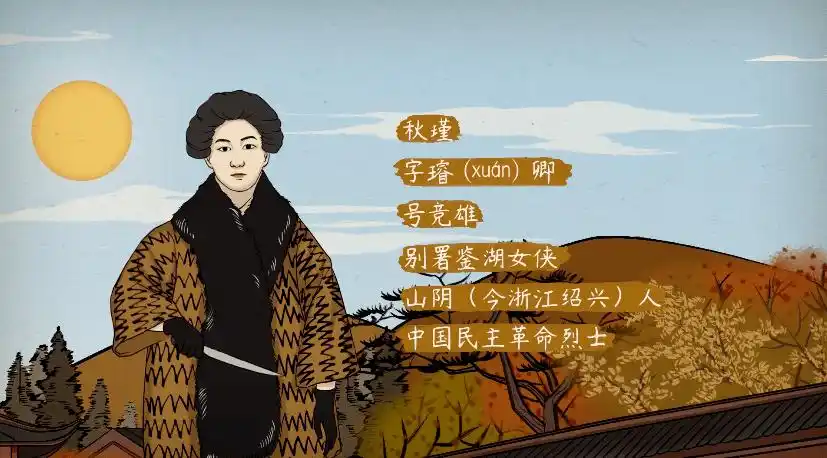 【语文大师】满江红——秋瑾_男儿