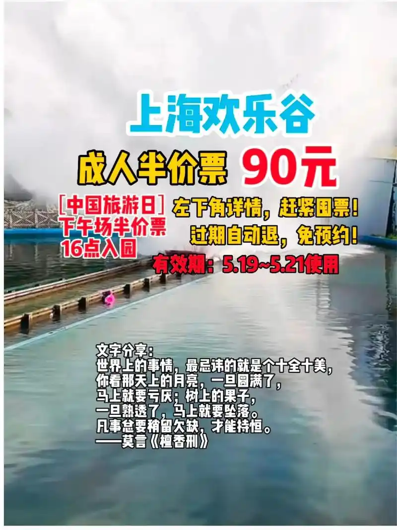 上海欢乐谷,中国旅游日下午场半价票90元.上海欢乐谷,中国旅 - 抖音