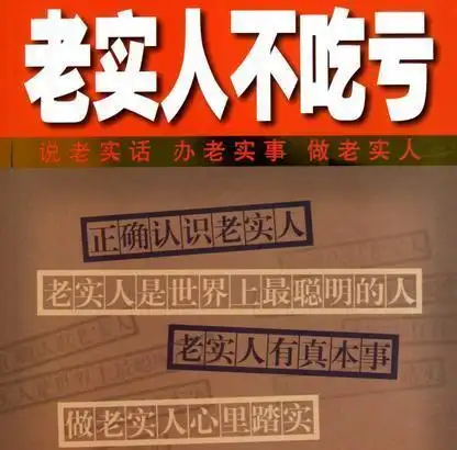 职场里的"老实人"是领导最不想提拔的人!