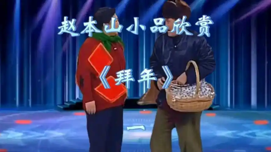 赵本山小品欣赏《拜年》一
