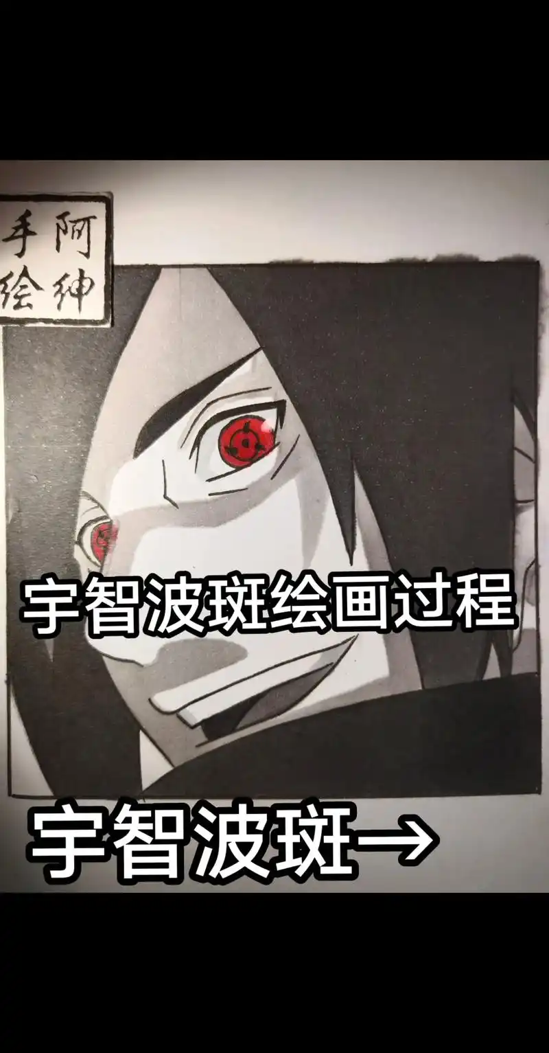 宇智波斑绘画过程#手绘 #火影忍者 #宇智波斑 #斑 #临摹 - 抖音