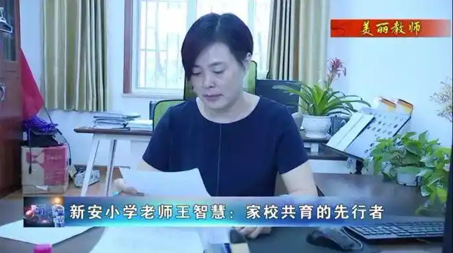 新安小学老师王智慧家校共育的先行者
