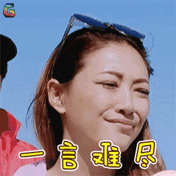 一言难尽图片_一言难尽动态图_一言难尽表情包gif动图下载_soogif