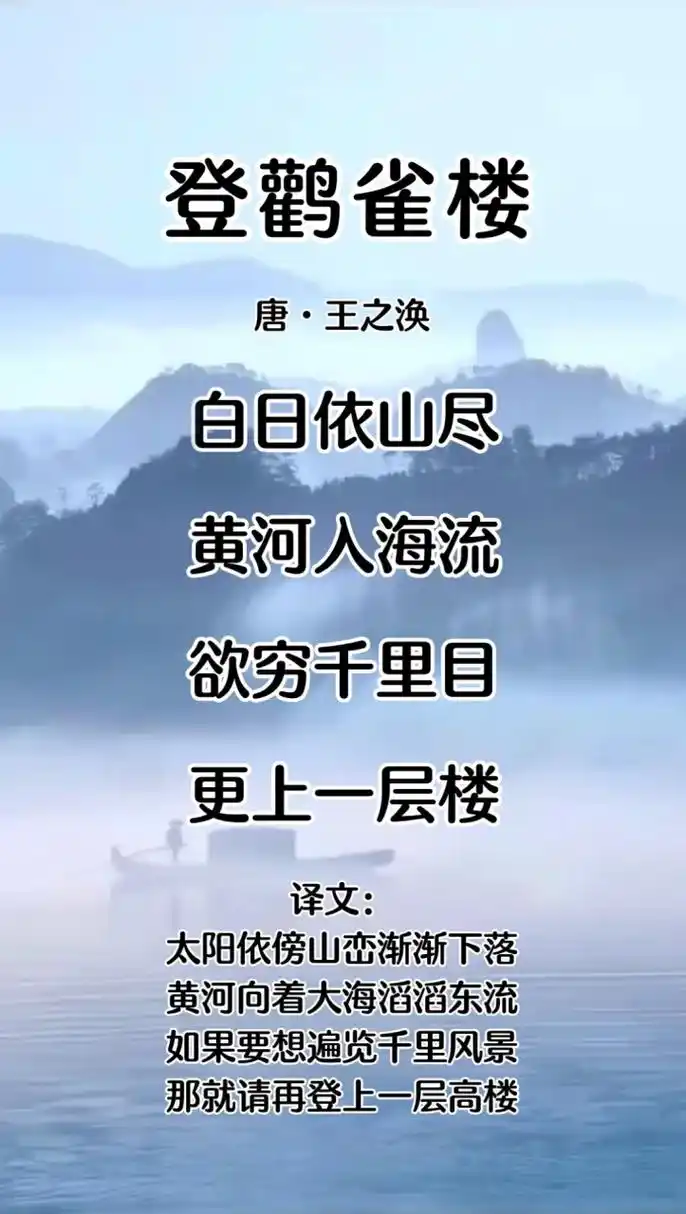 古诗词登鹳雀楼 白日依山尽 黄河入海流 欲穷千里目 更上一层楼