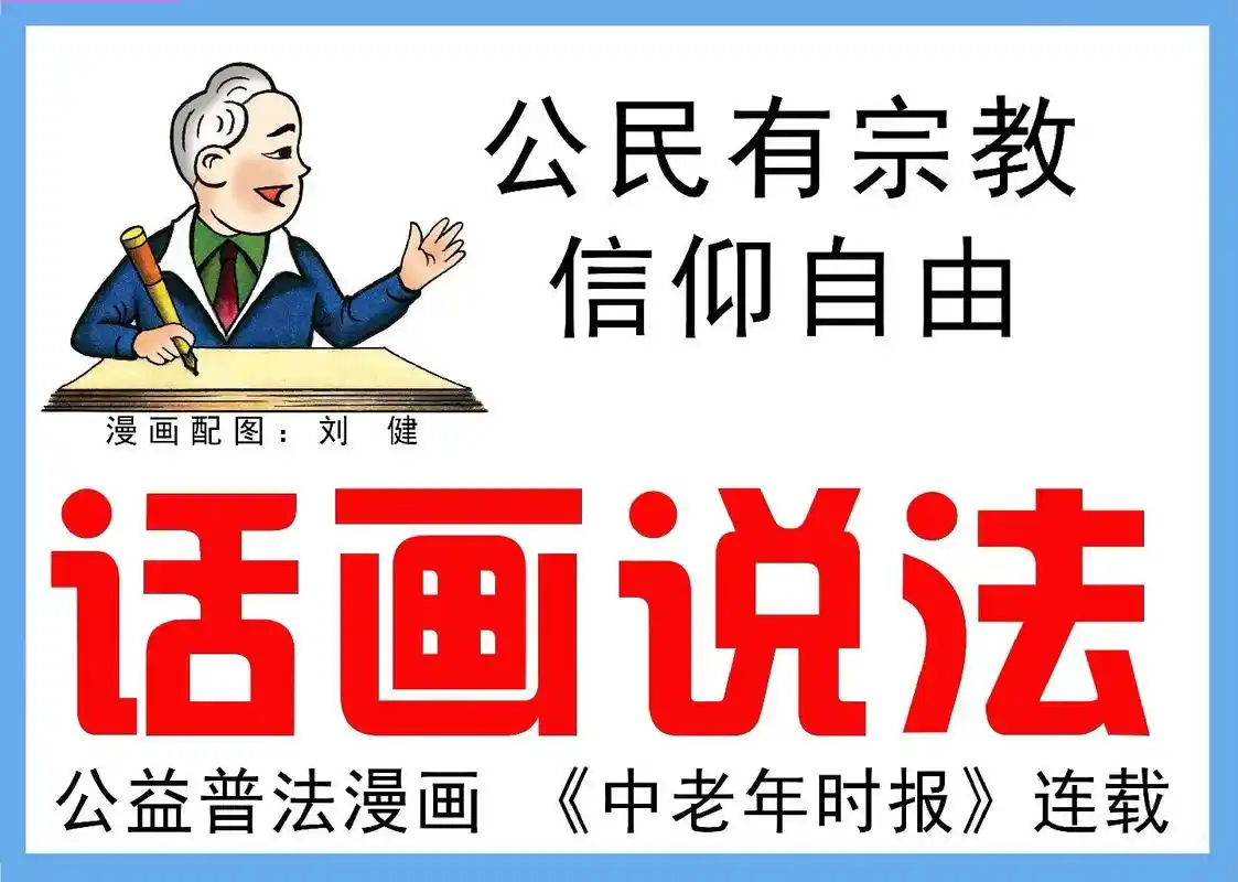 话画说法#《公民有宗教信仰自由》#法律问题  律师解析#手 - 抖音