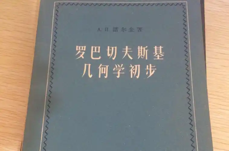 p>罗巴切夫斯基几何,也称双曲几何,波利亚-罗巴切夫斯基几何或罗氏