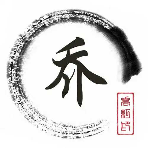 姓氏头像制作之乔姓,一共只有12张,有没有你喜欢的风格呢?