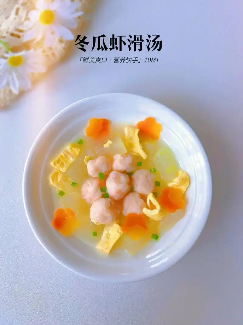 辅食虾丸做法.宝宝辅食鲜美又清爽的冬瓜虾滑汤,q弹鲜美的虾滑 - 抖音