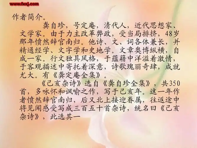 作者简介. 龚自珍,号定庵,清代人,近代思想家, 文学家.