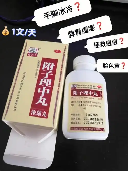 脾胃虚四肢寒冷必备60附子理中丸