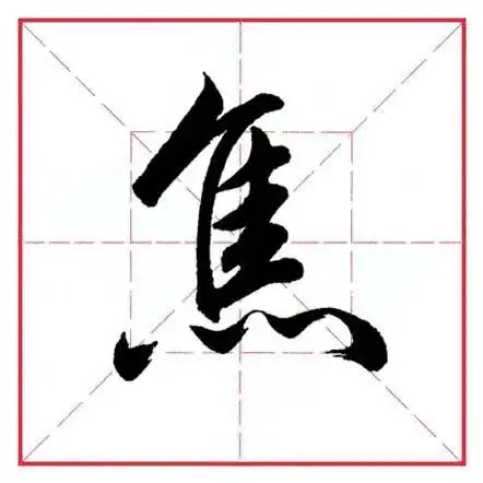 田英章毛笔行书《偏旁部首  隹字旁》