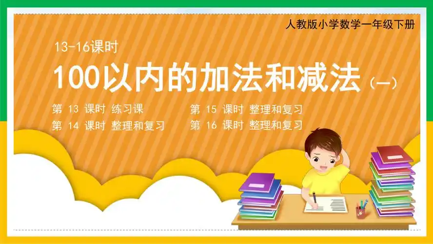 人教版小学数学一年级下册100以内的加法和减法ppt课件pptx