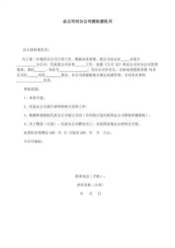 总公司对分公司授权的委托书