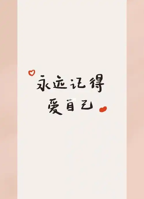 手写壁纸永远爱自己真的很重要