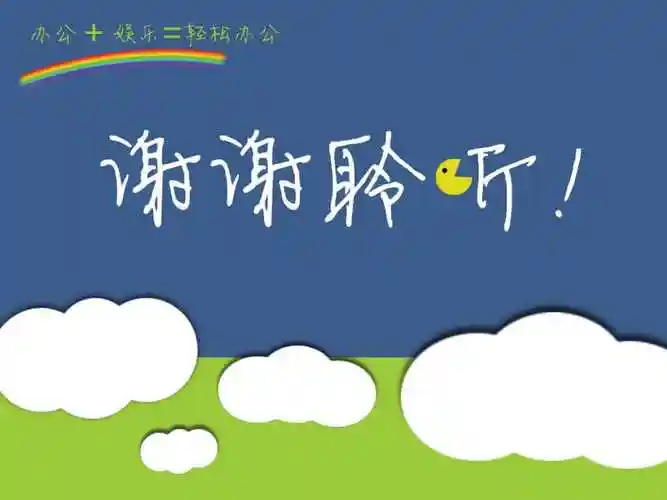 ppt个性结束语背景ppt