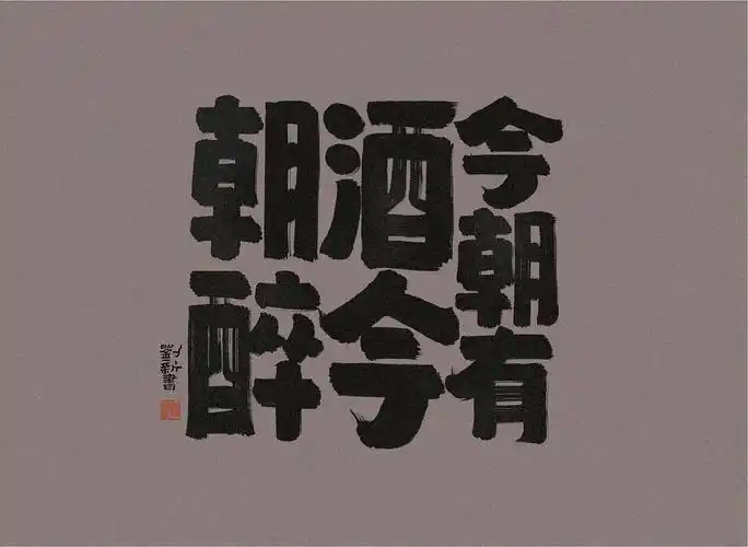 今日手写今朝有酒今朝醉