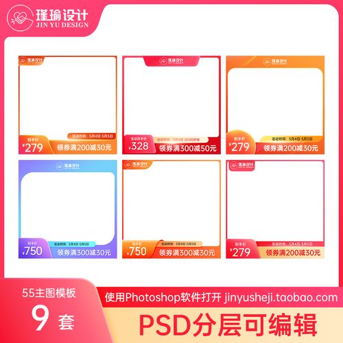 9款淘宝天猫电商55主图模板大促活动吾折天直通车图边框架psd素材