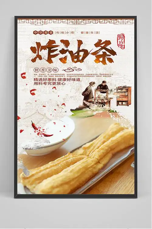 精品中国风炸油条海报设计