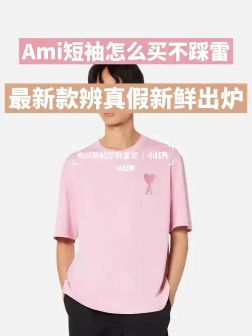 ami马卡龙短袖辨真假!全面对比排雷97