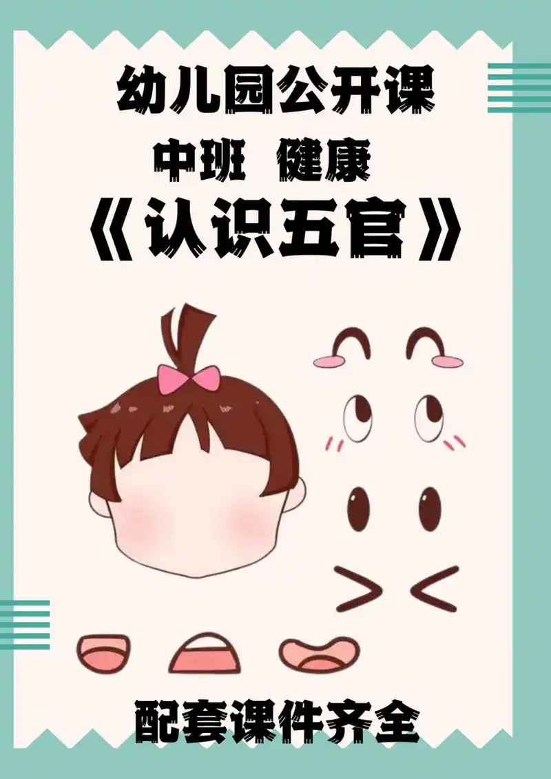 掌握保护五官的基本常识,形成初步的自我保护意识;3,喜欢参与认识五官