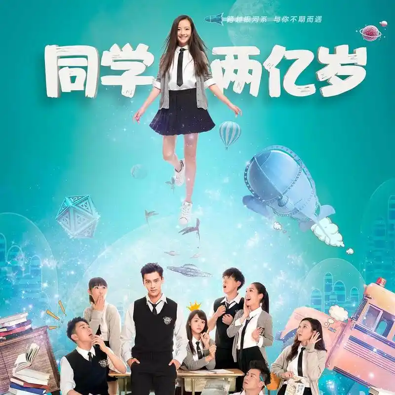 《同学两亿岁》启示录:占领年轻用户市场,爱奇艺助力青春题材新表达