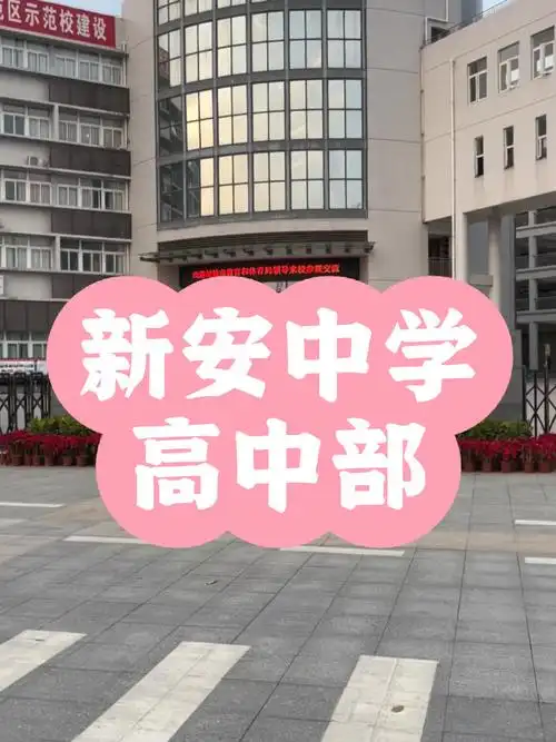 新安中学高中部