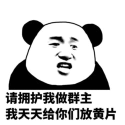 请拥护我做群主我天天给你们放黄片搞笑表情包聊天图片表情