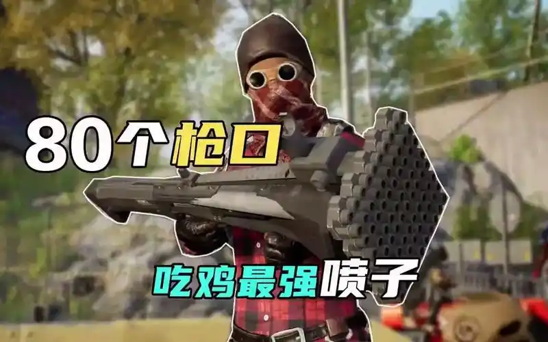吃鸡新武器:拥有80个枪口的喷子,伤害究竟怎么样!