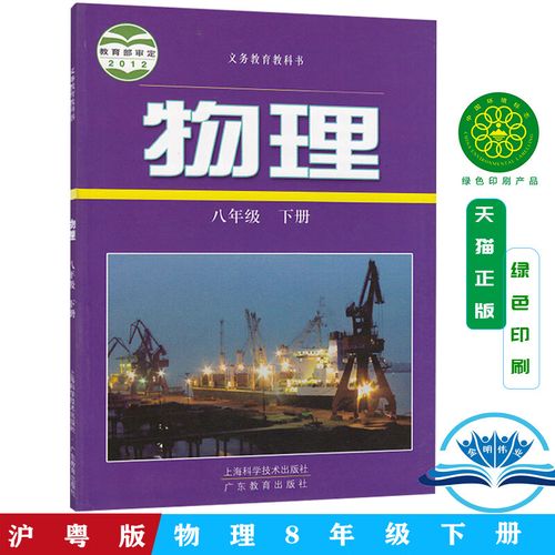2024年正版广东版沪科版物理八年级下册课本教材粤教版 八年级下册